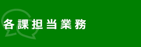 各課担当業務
