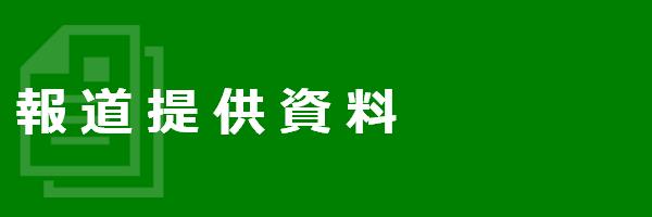 報道提供資料