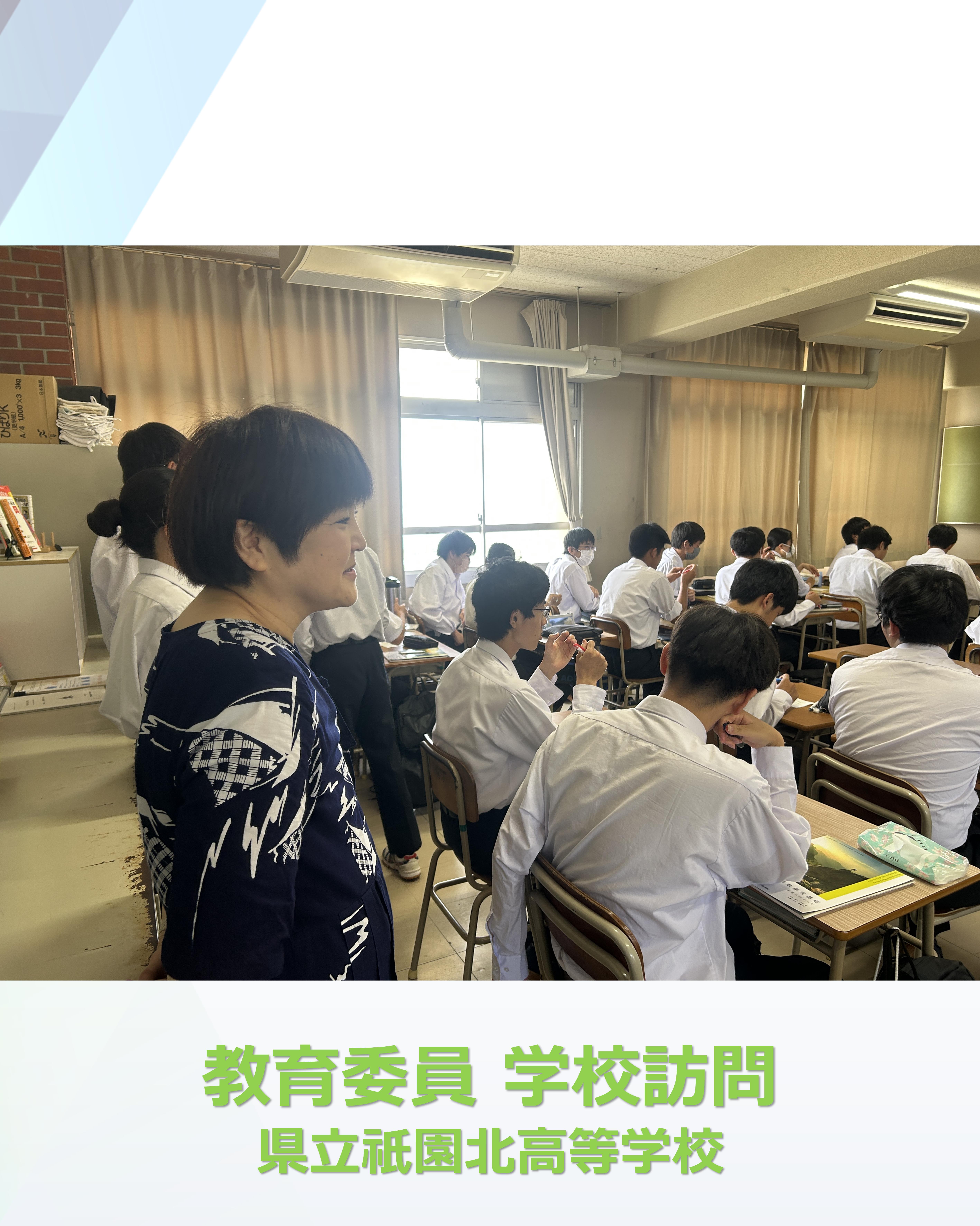 祇園北高校訪問