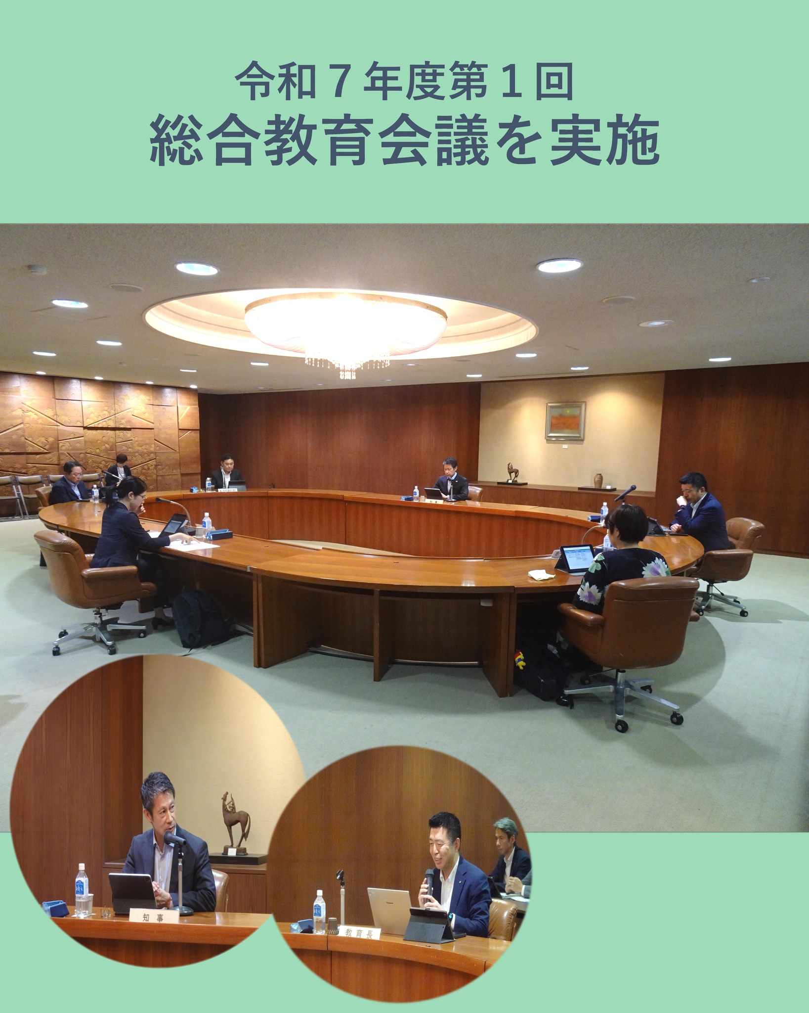 総合教育会議