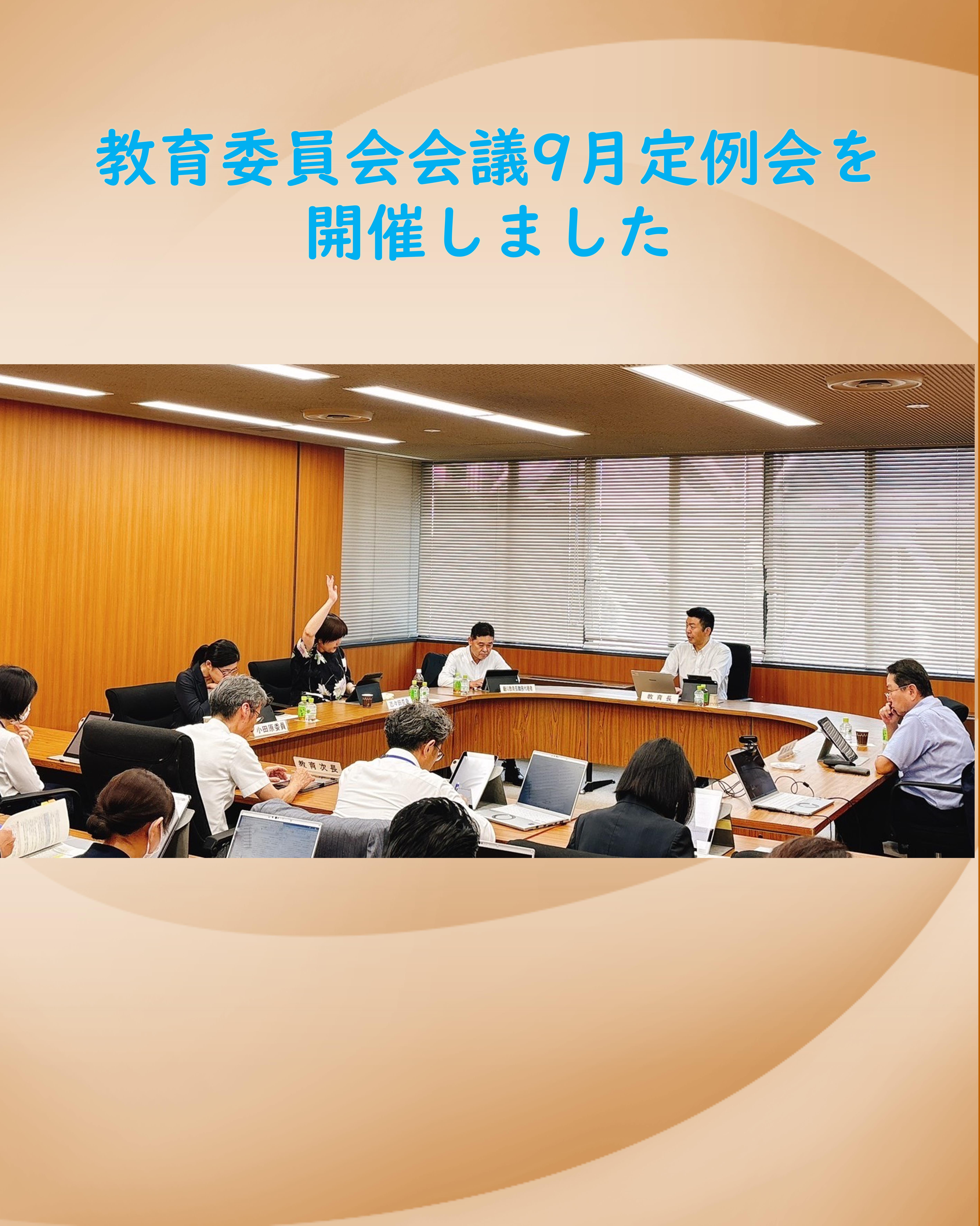 教育委員会会議