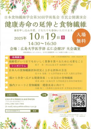 広島大学健康寿命の延伸と食物繊維