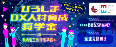 ひろしまDX人材育成奨学金バナー
