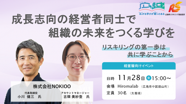成長志向の経営者同士で組織の未来をつくる学びを