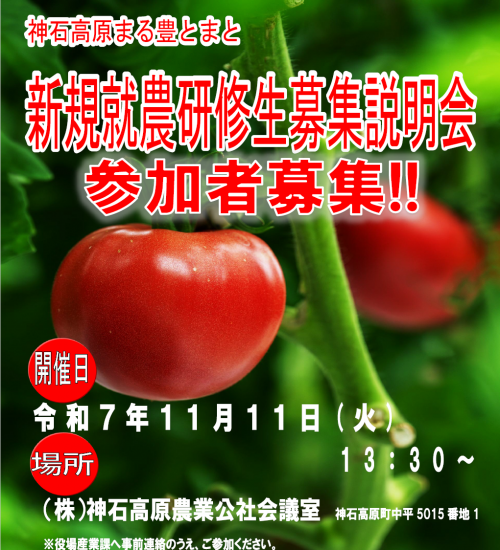 研修生募集説明会の参加者募集