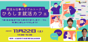就活カフェ「先輩から学ぶ！就活の始まりから終わりまで」