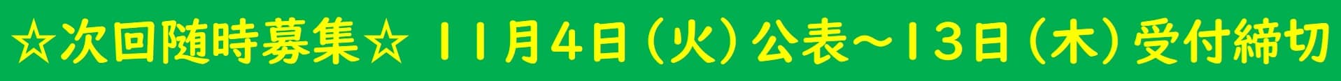 ☆募集予定☆11月４日公表～13日受付締切