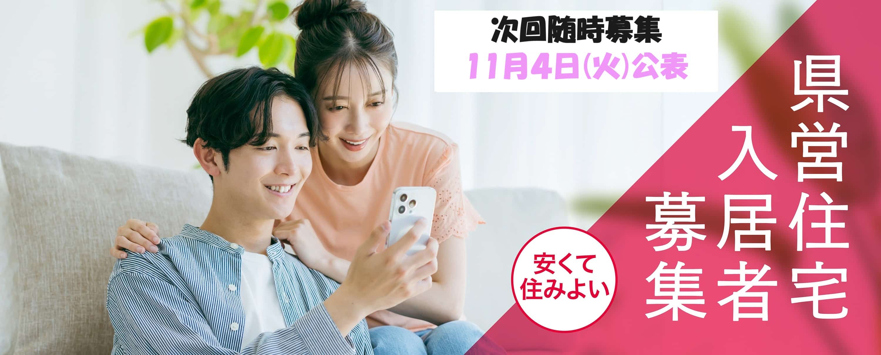 県営住宅入居者募集　11月随時予定