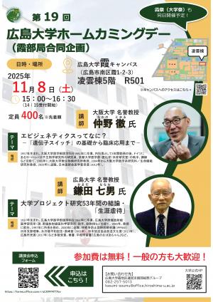 第１９回広島大学ホームカミングデー