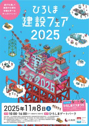 ひろしま建設フェア2025(表)
