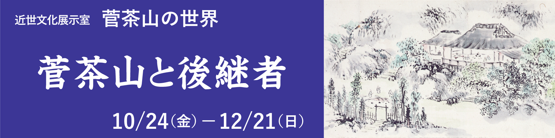 近世文化展示室の菅茶山の世界「菅茶山と後継者」バナー
