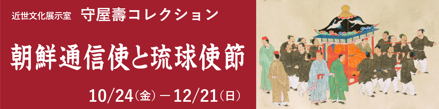 近世文化展示室の守屋壽コレクション「朝鮮通信使と琉球使節」バナー
