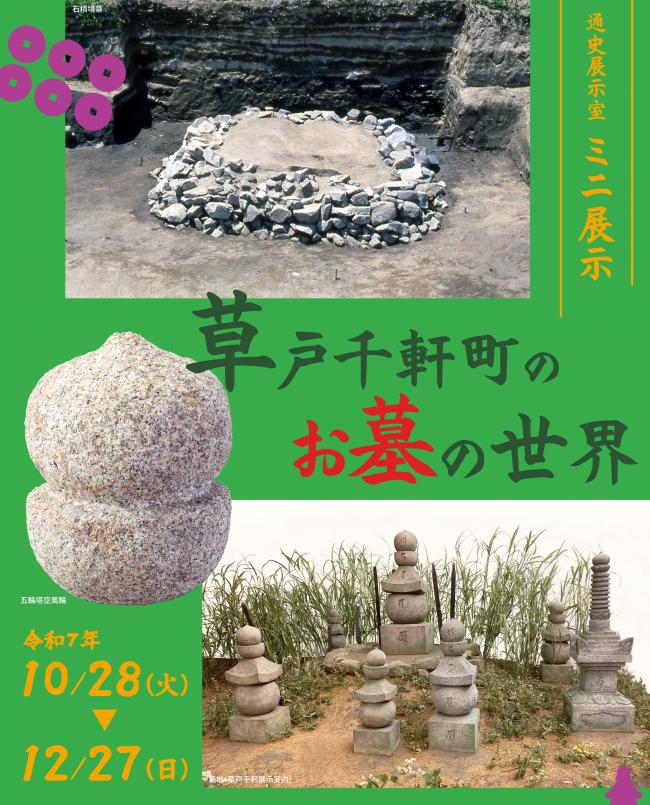 ミニ展示「草戸千軒のお墓」ポスターの画像（部分）
