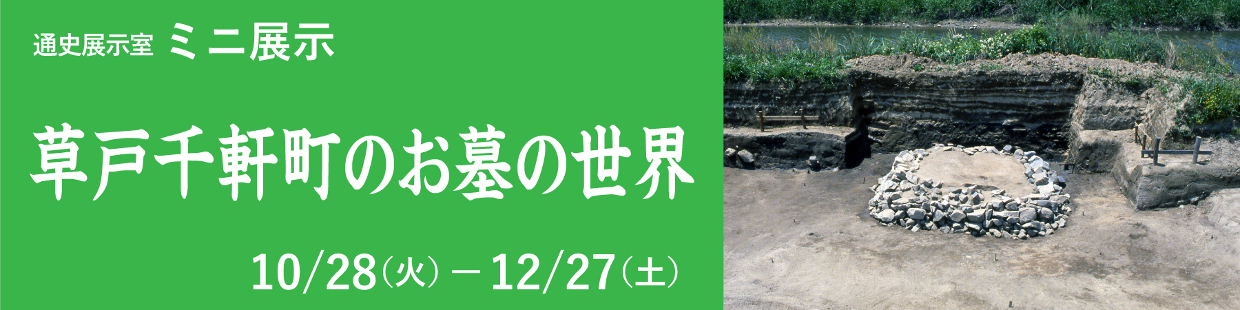 ミニ展示「草戸千軒のお墓」バナー