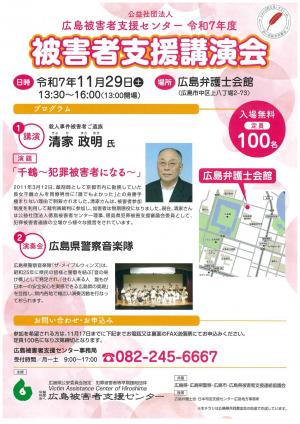 被害者支援講演会のポスター 内容は本文に記載しているものと同じです。