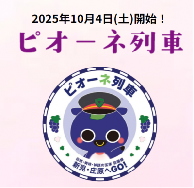 ピオーネ列車