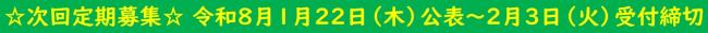 ☆次回定期募集予定☆令和８年１月22日公表～２月３日受付締切