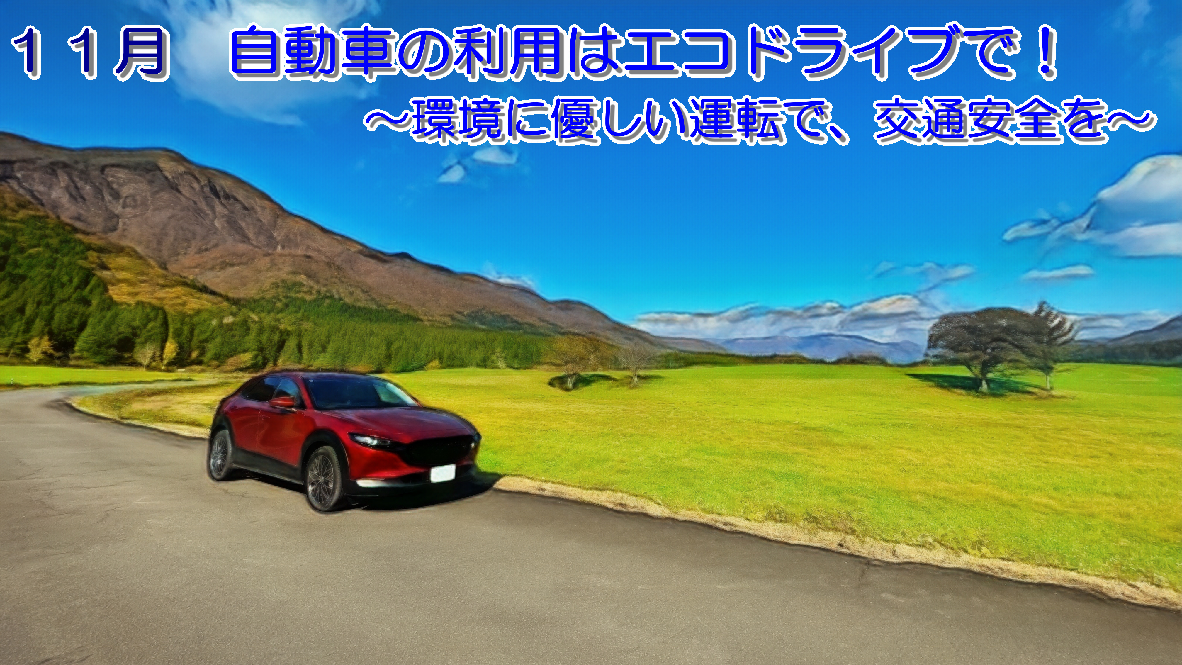 自動車の利用はエコドライブで!