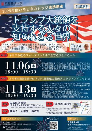 ２０２５年度ひろしまカレッジ連携講座
