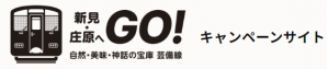 新見・庄原へGO!