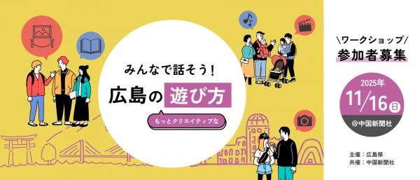 みんなで話そう!広島のもっとクリエイティブな遊び方