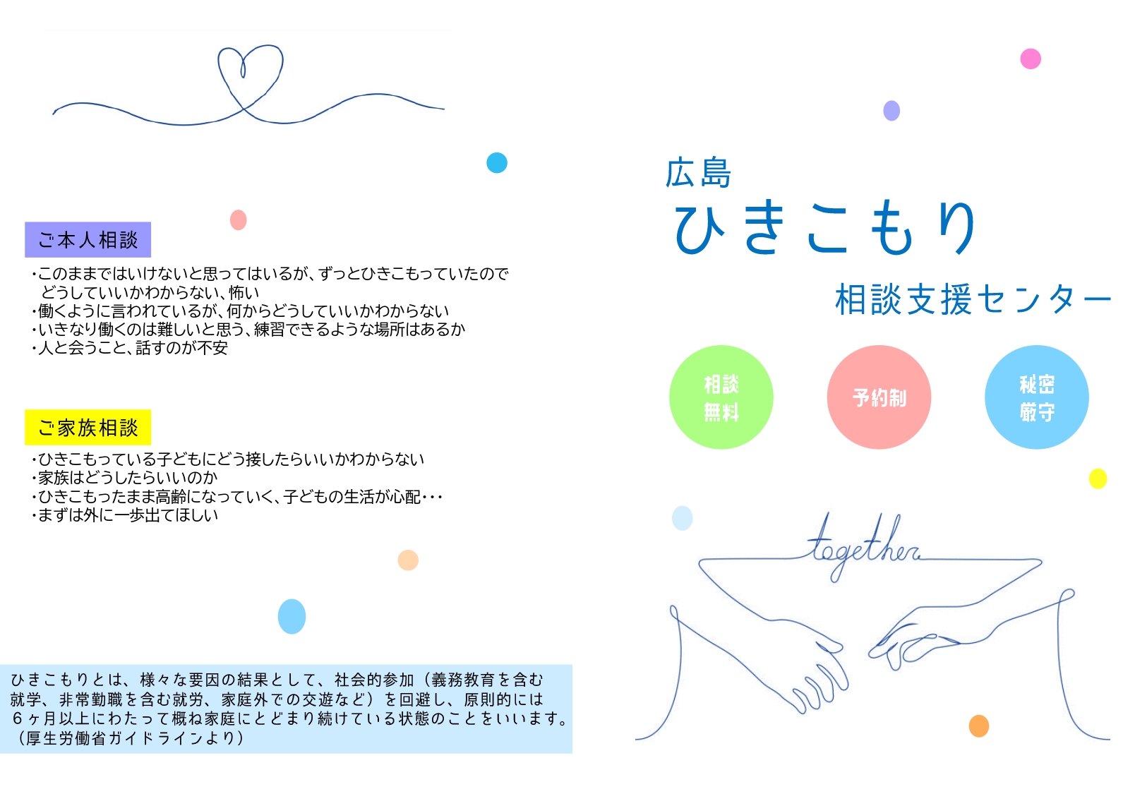 広島ひきこもり相談支援センターチラシ1枚目