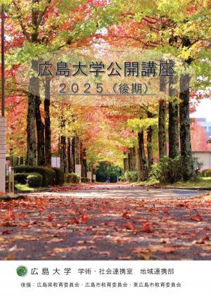 広島大学公開講座２０２５年後期