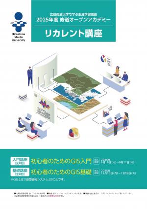 広島修道大学オープンアカデミー後期