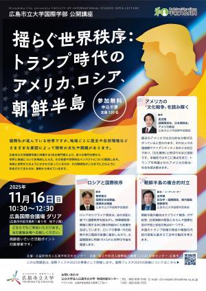 広島市立大学国際フェスタ２０２５公開講座