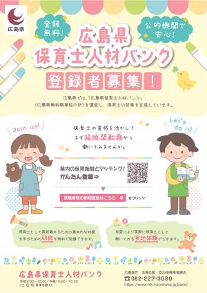 広島県保育士人材バンク(チラシ1)