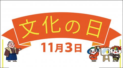 令和７年度文化の日についてお知らせ小バナー
