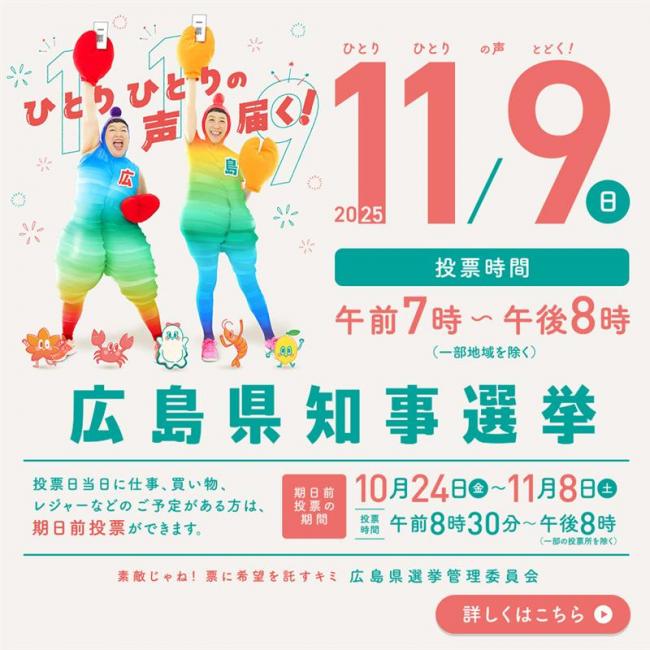 広島県知事選挙特設サイトへのリンク