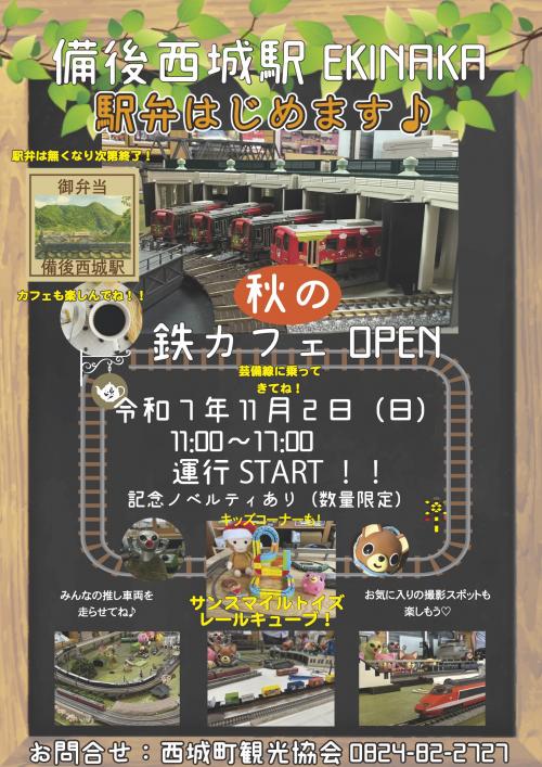 R071102.備後西城駅鉄カフェ