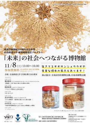 「未来」の社会へつながる博物館