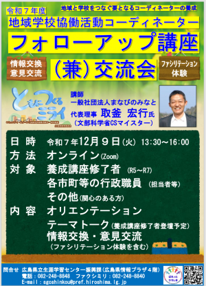 地域学校協働活動コーディネーターフォローアップ講座（兼）交流会フライヤー