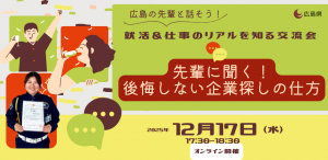 先輩に聞く!後悔しない企業探しの仕方