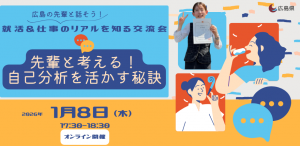 先輩と考える!自己分析を活かす秘訣