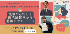 先輩から知る!就活解禁日から面接までのリアル
