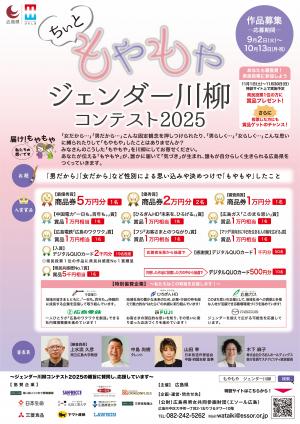ちぃともやもやジェンダー川柳コンテスト2025のチラシ