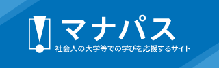マナパス 社会人の大学等での学びを応援するサイト