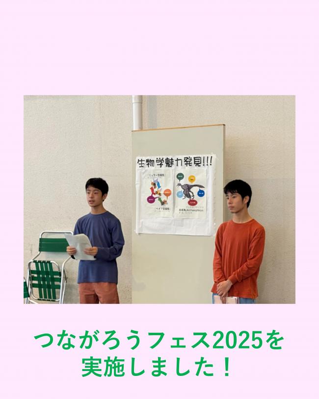 つながろうフェス2025を開催しました!