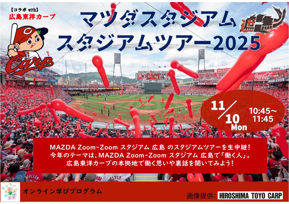 マツダスタジアムスタジアムツアー2025
