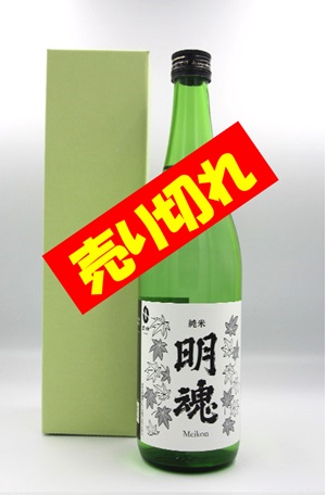 明魂緑瓶売り切れ