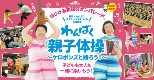 わんぱくケロポンズ