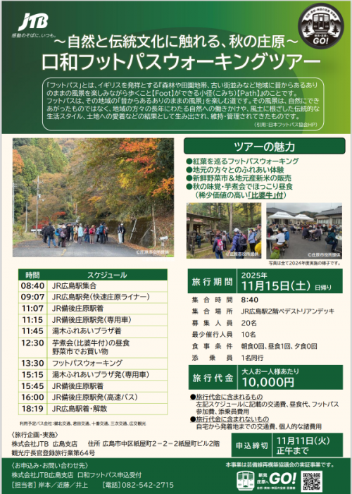 口和フットパスウォーキングツアー