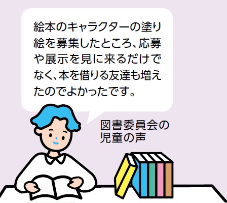 図書委員会の児童の声