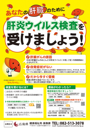 肝炎受検勧奨ポスター