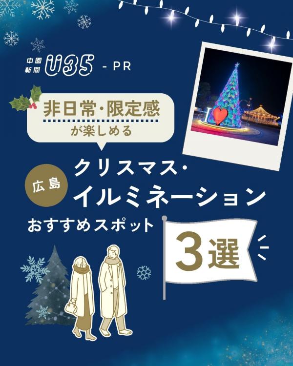 非日常・限定感が楽しめるクリスマス・イルミネーションおすすめ3選プラス1