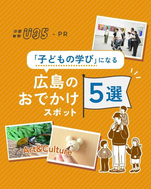 子どもの学びになる広島のお出かけスポット