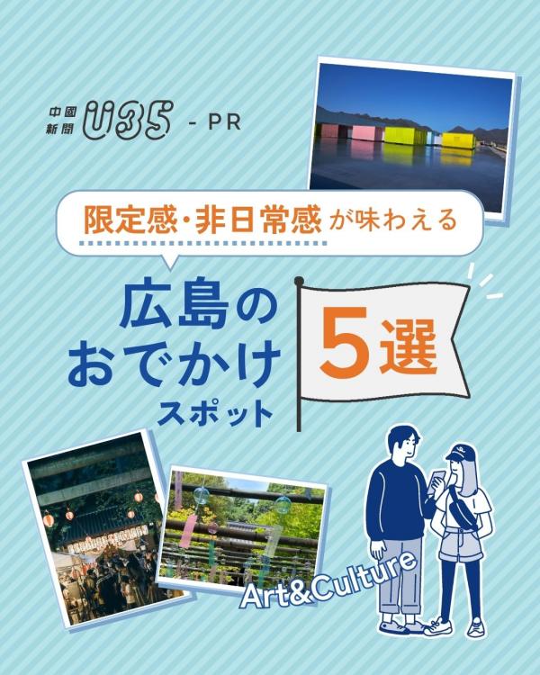 限定感・非日常感が味わえる広島のおでかけスポット